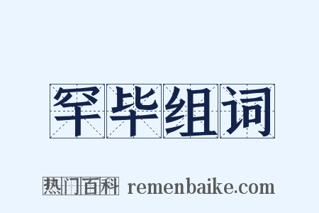 罕毕组词是什么意思的图片